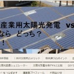 太陽光発電vsアパート
