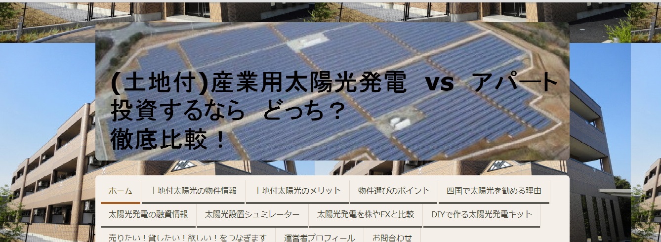 (土地付)産業用太陽光発電とアパート　投資するならどっち？徹底比較